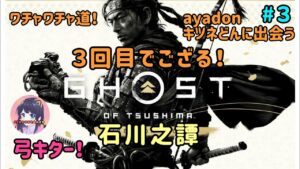 #3 ゴースト・オブ・ツシマ Ghost of Tsushima あの名作をプレイ！石川之譚 弓キター！実況女子 PS5