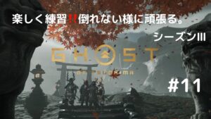 ゴーストオブツシマ シーズン3 #11 月キャン練習したい‼️
