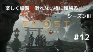 ゴーストオブツシマ　シーズン3　#12　こっそり朝の練習‼️