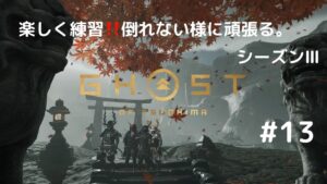 ゴーストオブツシマ　シーズン3　#13　ちょろっと練習‼️