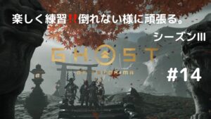 ゴーストオブツシマ　シーズン3　#14　月キャン練習‼️