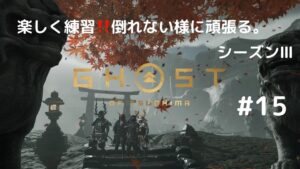 ゴーストオブツシマ　シーズン3　#15　二人二幕練習‼️月キャンも👍