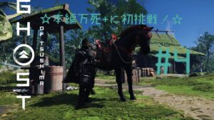 本編初の万死+に挑戦します!【ゴーストオブツシマ】#4