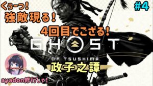 #4 ゴースト・オブ・ツシマ Ghost of Tsushima あの名作をプレイ!政子之譚 強敵キター!実況女子 PS5