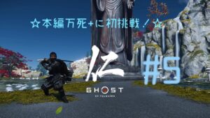 本編初の万死+に挑戦します!【ゴーストオブツシマ】#5