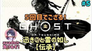 #5 ゴースト・オブ・ツシマ Ghost of Tsushima あの名作をプレイ!【伝承】迅きこと雷の如し 実況女子 PS5