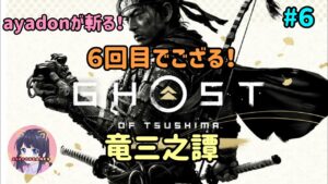 #6 ゴースト・オブ・ツシマ Ghost of Tsushima あの名作をプレイ! 竜三之譚 PS5 実況女子