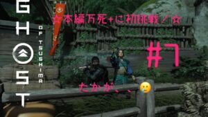 本編初の万死+に挑戦します！【ゴーストオブツシマ】＃7