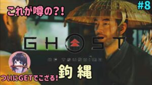 #8 ゴースト・オブ・ツシマ Ghost of Tsushima 女侍が斬る！【鉤縄】 PS5 実況女子