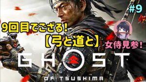 #9 ゴースト・オブ・ツシマ Ghost of Tsushima 石川先生と！【弓と道と】 PS5 実況女子