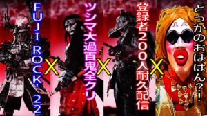 [ゴーストオブツシマ][FUJI ROCK FESTIBAL'22] [耐久配信] 参加型 やりたいこと全部ぶち込むカスタム全盛り配信! 大過百鬼コンプリート!