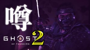 【ゴーストオブツシマ】次回作の噂について(字幕解説)【Ghost of Tsushima】