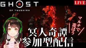 【参加型】ゴーストオブツシマ マルチプレイを楽しく遊ぼう!【Ghost of Tsushima/冥人奇譚】