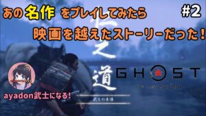 #２ ゴースト・オブ・ツシマ Ghost of Tsushima あの名作をプレイ！これぞ武士道！実況女子 PS5