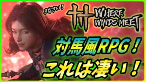 【燕伝十六声】ゴーストオブツシマLOVEな開発陣が作るオープンワールドRPGが超話題なので紹介する！【Where Winds Meet】