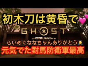 ゴーストオブツシマ　ただいま配信　對馬防衛軍P