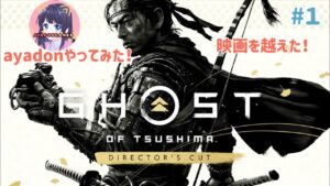 #１ ゴースト・オブ・ツシマ あの名作をプレイしてみたらヤバイことになった！実況女子 PS5