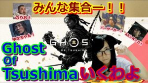 【PSplus】ゴーストオブツシマ⊂⌒~⊃。Д。)⊃各々物語も終わった!みんな集合ー!!攻めるよー!!【Ghost of Tsushima】【初見さん大歓迎】