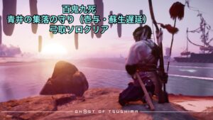 ゴーストオブツシマ 百鬼九死 青井の集落の守り(壱与・蘇生遅延)弓取ソロクリア