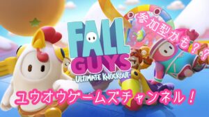 ユウオウのフォールガイズ　久しぶりに？やる　クラウン取ろう！＃フォールガイズ＃チャンネル登録お願いします