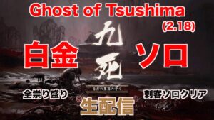 【生配信】ゴーストオブツシマ カスタム白金九死 刺客ソロ 全マップクリア記念