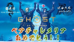 ゴーストオブツシマ　げんたろちゃんとペアチャレ！！