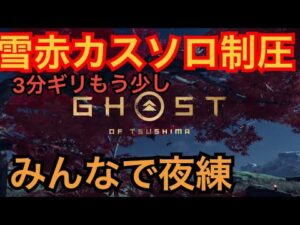 ゴーストオブツシマ ただいま配信 夜練♪ やるざんす♪ いくざんす♪