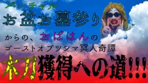 [ゴーストオブツシマ]おばはんのバーチャルお盆お墓参り！からの[木刀獲得]？！
