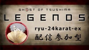 ゴーストオブツシマ　カスタム参加型配信！