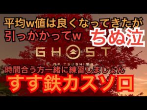 ゴーストオブツシマ　ただいま配信　昼練♪　やるざんす♪　いくざんす♪