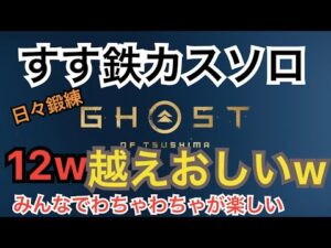 ゴーストオブツシマ　ただいま配信　すす練♪　やっぱりやっちゃう♪　やるざんす♪