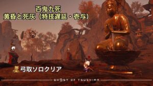 ゴーストオブツシマ　百鬼九死　黄昏と死灰（特技遅延・壱与）弓取ソロクリア