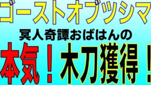[ゴーストオブツシマ]おばはんの本気！木刀獲得！[冥人奇譚]セレブも集まる朝まで祝賀会！