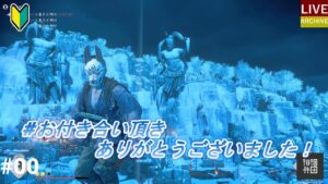 #00<LIVE>~ゴーストオブツシマ~薙刀鬼と制圧の練習~