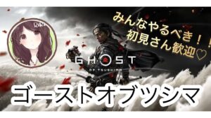 #1【ゴーストオブツシマ】最初からやるぞー!!!みんな寝落ちどうぞ~😴
