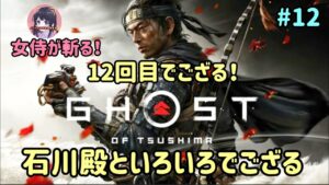 #12 ゴースト・オブ・ツシマ Ghost of Tsushima ついに巴と？！【石川殿之譚いろいろ】 PS5 実況女子