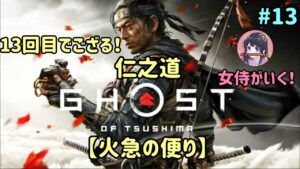 #13 ゴースト・オブ・ツシマ Ghost of Tsushima 叔父上と！【火急の便り】 PS5 実況女子