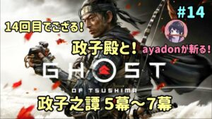 #14 ゴースト・オブ・ツシマ Ghost of Tsushima 政子殿と！【政子之譚５幕～７幕】 PS5 実況女子
