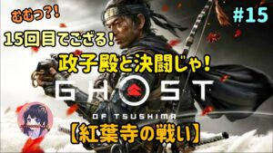 #15 ゴースト・オブ・ツシマ Ghost of Tsushima 政子殿と決闘？！【政子之譚 第８幕】 PS5 実況女子