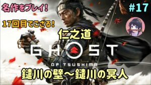 #17 ゴースト・オブ・ツシマ Ghost of Tsushima 仁之道【鑓川の壁~鑓川の冥人】名作をプレイ! PS5 実況女子