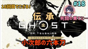 #18 ゴースト・オブ・ツシマ Ghost of Tsushima 伝承【小次郎の六本刀】名作をプレイ! PS5 実況女子