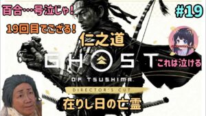#19 ゴースト・オブ・ツシマ Ghost of Tsushima 仁之道 【在りし日の亡霊~】名作をプレイ! PS5 女性実況