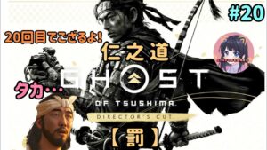 #20 ゴースト・オブ・ツシマ Ghost of Tsushima 仁之道 【罰】名作をプレイ！ PS5 女性実況