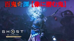 ［ゴーストオブツシマ冥人奇譚］百鬼奇譚　像に潜む鬼　火難　4:14