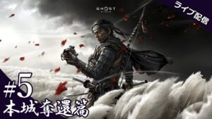 【ゴースト・オブ・ツシマ】 #5 本城奪還篇  (Ghost of Tsushima)
