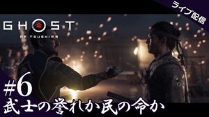 【ゴースト・オブ・ツシマ】 #6 武士の誉れか民の命か(Ghost of Tsushima)
