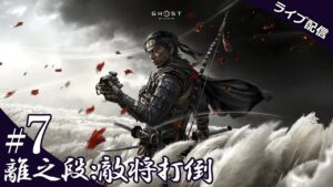 【ゴースト・オブ・ツシマ】 #7 乾坤一擲!ハーンを討て!  (Ghost of Tsushima)