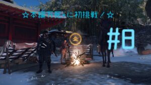本編初の万死+に挑戦します！【ゴーストオブツシマ】＃8