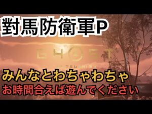 ゴーストオブツシマ ただいま配信 對馬防衛軍P