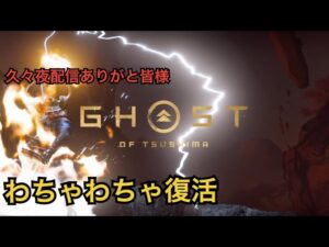 ゴーストオブツシマ　ただいま配信　對馬防衛軍P